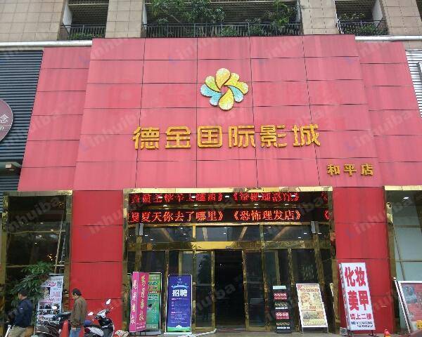 深圳德金影城和平店