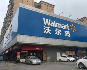 沃尔玛黄埔店