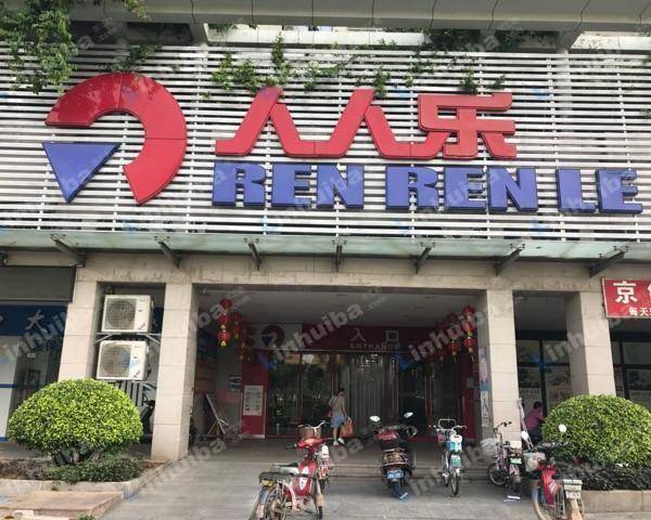 深圳人人乐凯旋城店