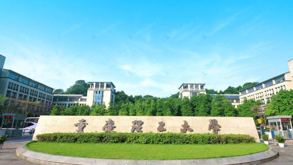 重庆理工大学