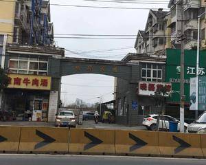 南京明华家园