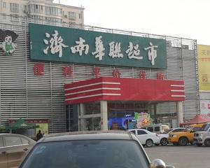 济南华联超市王舍人店