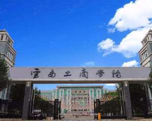 云南工商学院