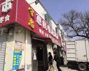 北京守忠惠民果蔬超市