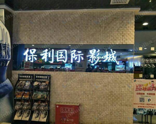 北京保利国际影城(北京龙旗广场店)