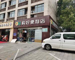 南京购好便利云锦路店