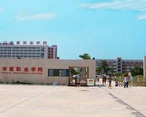 厦门华厦学院