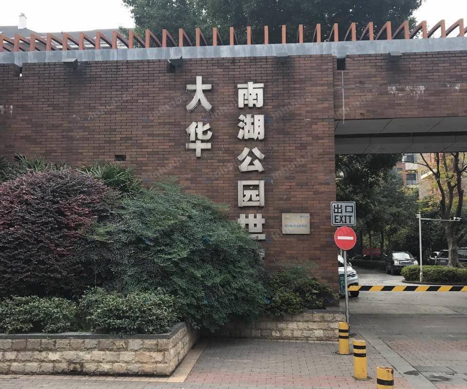 大华南湖公园世家