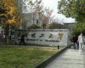 武汉理工大学