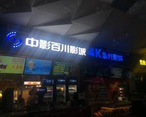 中影百川影城（布吉店）