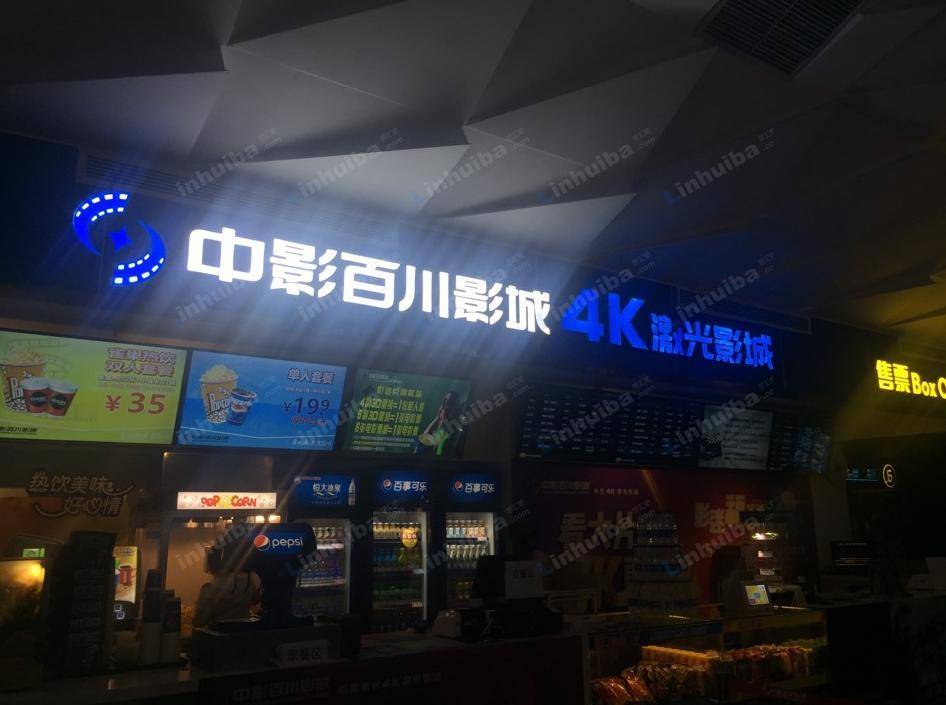 中影百川影城（布吉店）