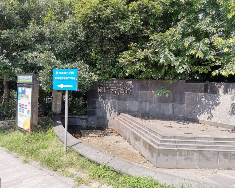 重庆协信云栖谷