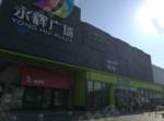 永辉超市鲁谷店