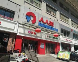 西安人人乐东门店