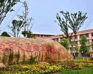 南京交通职业技术学院