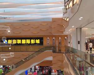 青岛新影联国际影城