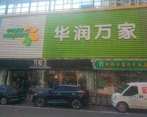 西安华润万家韩森寨店