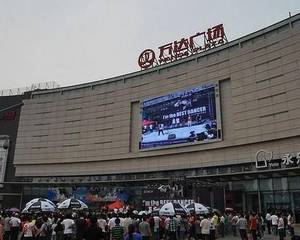 洛阳涧西万达广场