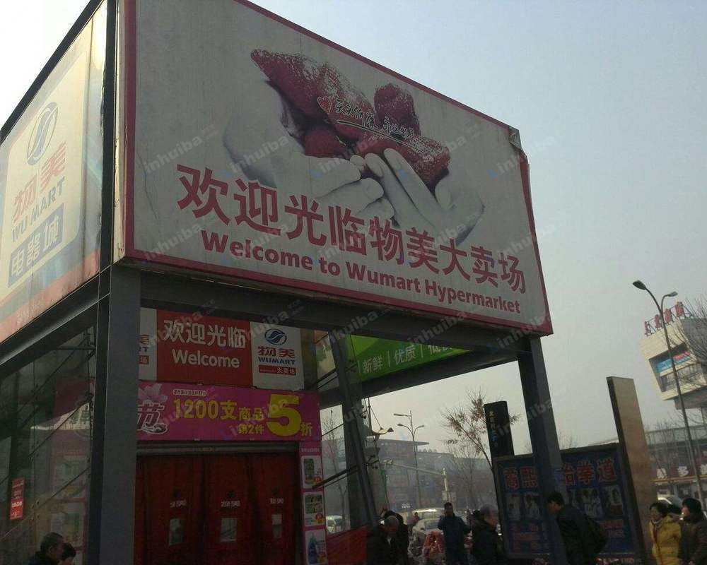 物美超市回龙观东店