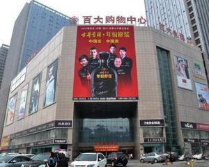 合肥百大购物中心望江西路店