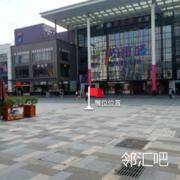 纷享城东广场