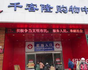 千客隆超市嘉禾店