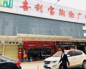 喜利宝购物广场门口右侧