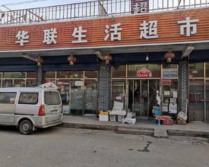 北京华联生活超市杨秀店