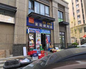 青岛茉莉便利店