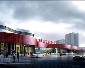 重庆商务职业学院