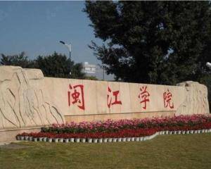 闽江学院