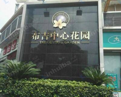 深圳布吉中心花园 - 一楼公告栏前