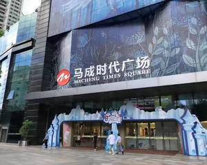 深圳马成时代广场 - 一楼5号客服台对面空地