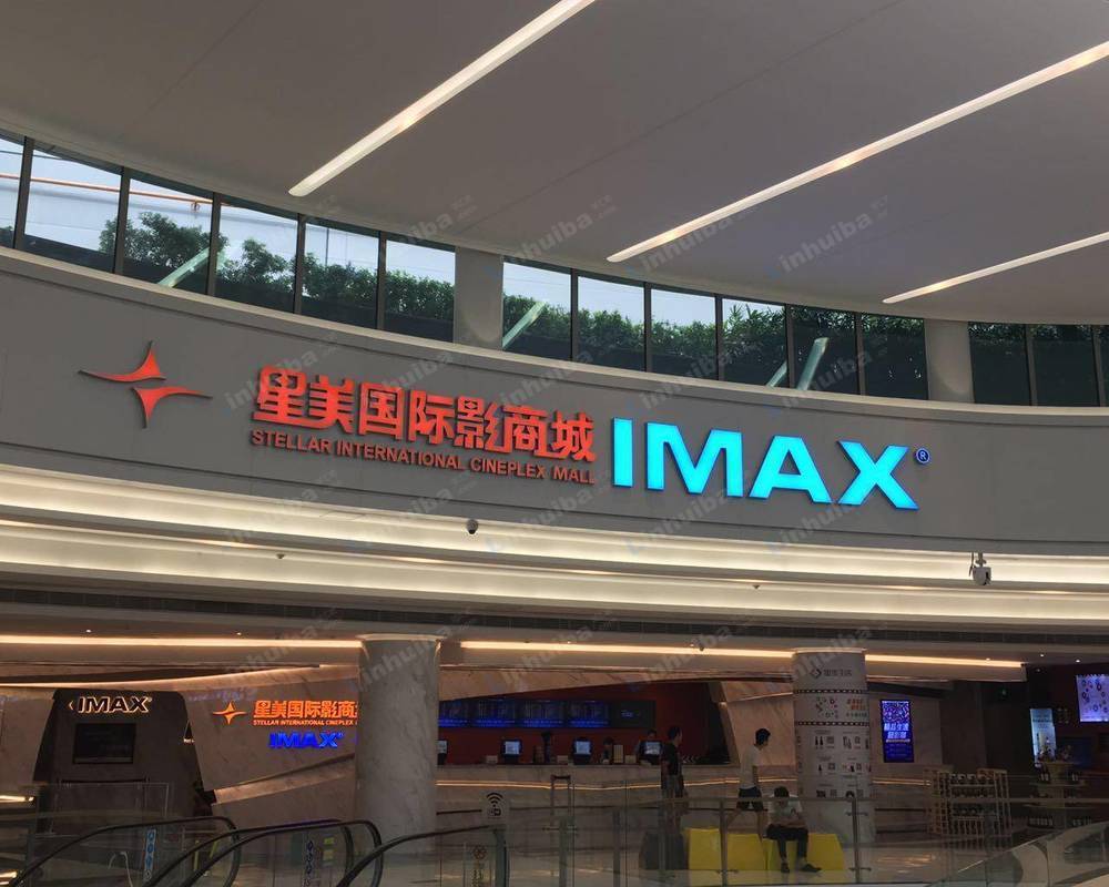 星美国际影城京基IMAX