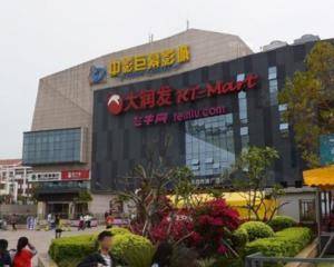 厦门大润发蔡塘店