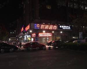 供销超市（城南购物中心店）