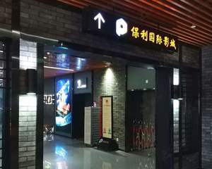 北京保利国际影城大峡谷店