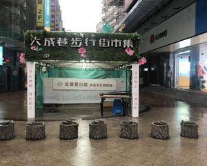 大成巷步行街