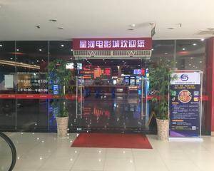 东莞中影星河电影城南铭购物乐园店