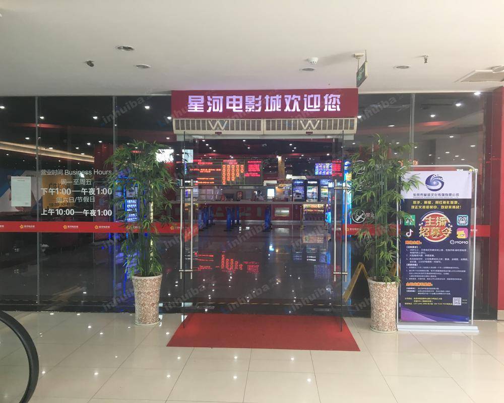 东莞中影星河电影城南铭购物乐园店