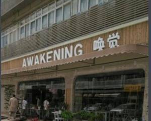 餐厅正门屋檐下面