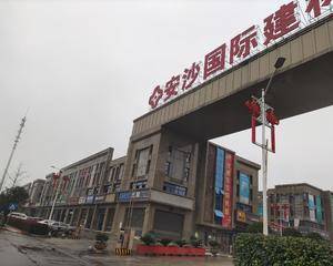 长沙安沙国际建材城