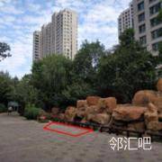 北京玉兰湾小区 - 北门靠近石头旁边