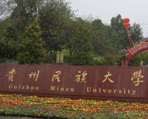 贵州民族大学
