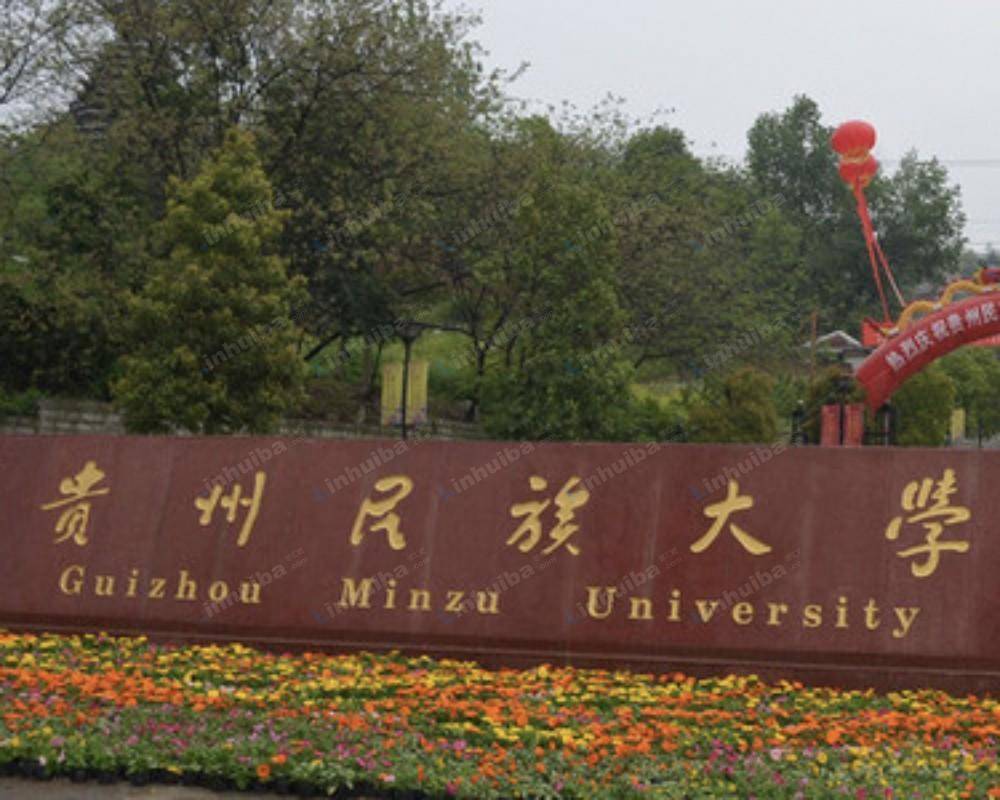 贵州民族大学