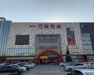 广州万民百货庆丰店 - 外广场