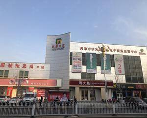 天津家乐超市宁河区商业道店