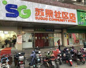 南京苏果超市升州路社区店