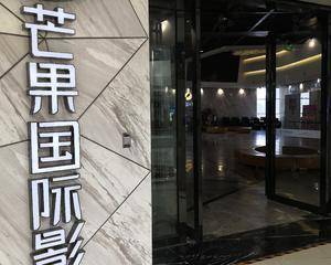 长沙芒果国际影城