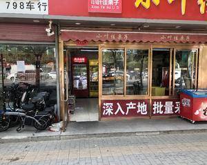 北京小叶佳栗子超市酒仙桥店